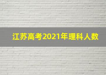 江苏高考2021年理科人数