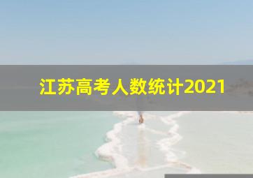 江苏高考人数统计2021