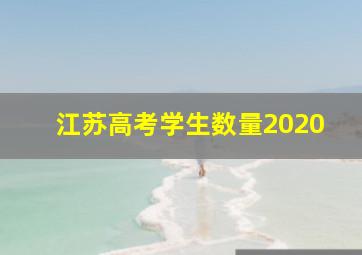 江苏高考学生数量2020