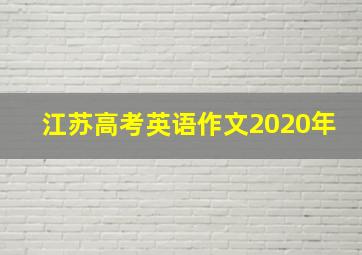 江苏高考英语作文2020年