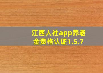 江西人社app养老金资格认证1.5.7