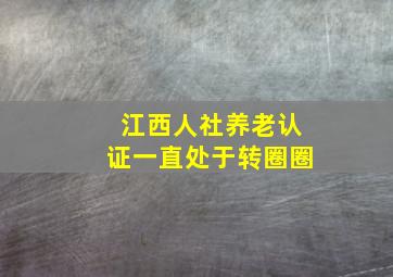 江西人社养老认证一直处于转圈圈