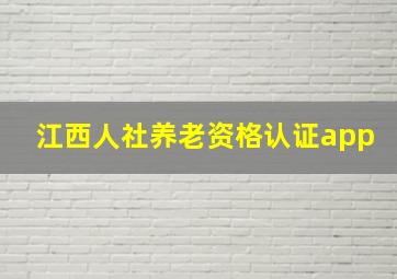 江西人社养老资格认证app