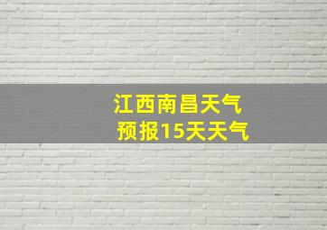 江西南昌天气预报15天天气