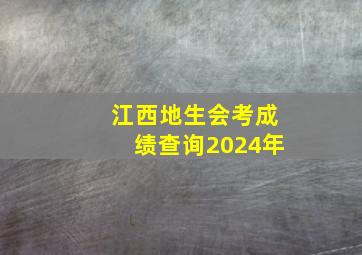 江西地生会考成绩查询2024年