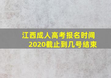 江西成人高考报名时间2020截止到几号结束