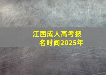 江西成人高考报名时间2025年