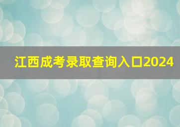 江西成考录取查询入口2024