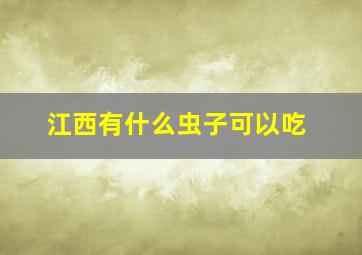 江西有什么虫子可以吃