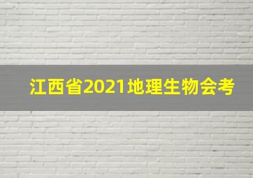 江西省2021地理生物会考