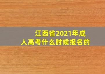 江西省2021年成人高考什么时候报名的