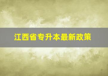 江西省专升本最新政策