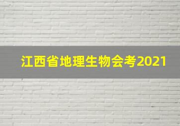 江西省地理生物会考2021