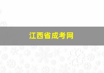 江西省成考网