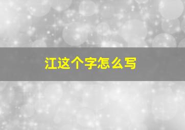 江这个字怎么写