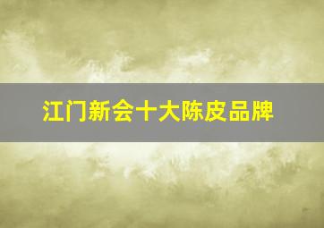 江门新会十大陈皮品牌