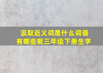 汲取近义词是什么词语有哪些呢三年级下册生字