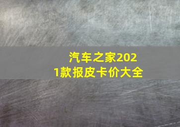 汽车之家2021款报皮卡价大全