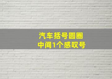 汽车括号圆圈中间1个感叹号