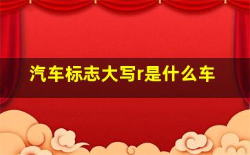 汽车标志大写r是什么车