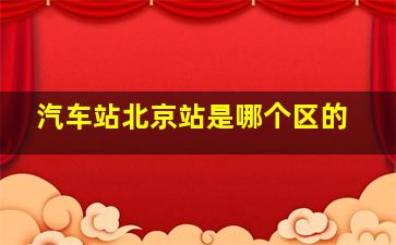 汽车站北京站是哪个区的