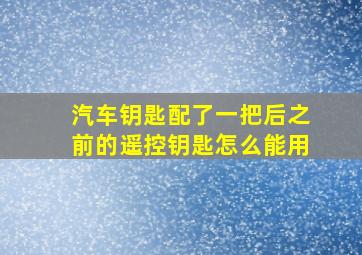 汽车钥匙配了一把后之前的遥控钥匙怎么能用