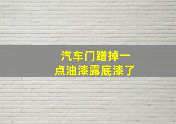 汽车门蹭掉一点油漆露底漆了