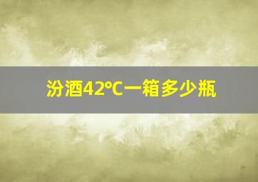 汾酒42℃一箱多少瓶