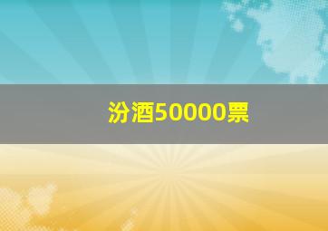 汾酒50000票