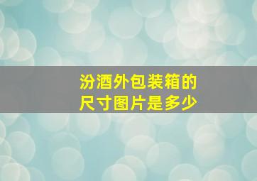 汾酒外包装箱的尺寸图片是多少