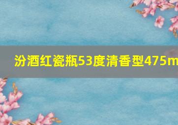 汾酒红瓷瓶53度清香型475ml