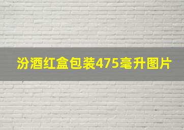 汾酒红盒包装475毫升图片