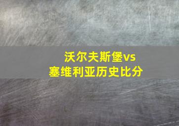 沃尔夫斯堡vs塞维利亚历史比分