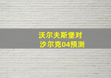 沃尔夫斯堡对沙尔克04预测