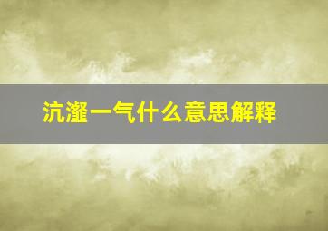 沆瀣一气什么意思解释