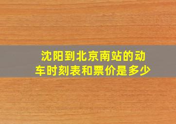 沈阳到北京南站的动车时刻表和票价是多少