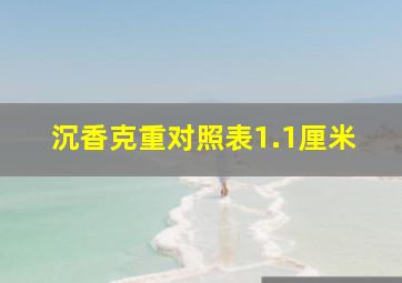 沉香克重对照表1.1厘米