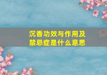 沉香功效与作用及禁忌症是什么意思