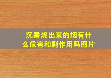 沉香烧出来的烟有什么危害和副作用吗图片