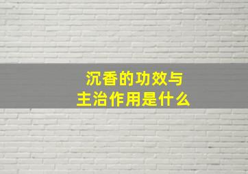 沉香的功效与主治作用是什么