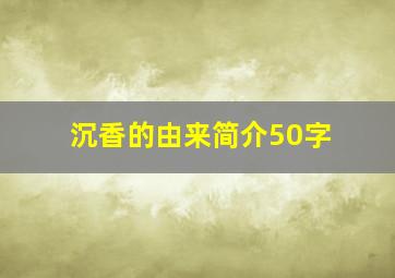 沉香的由来简介50字