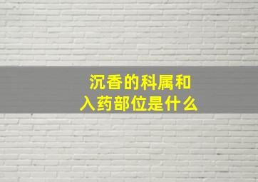 沉香的科属和入药部位是什么