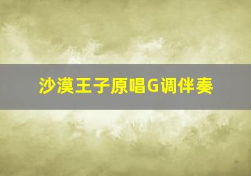 沙漠王子原唱G调伴奏