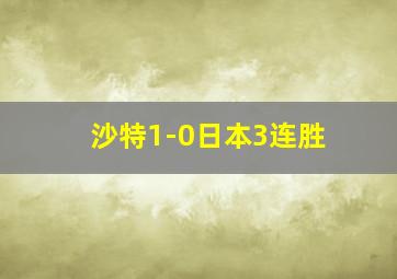 沙特1-0日本3连胜