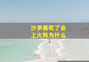 沙茶酱吃了会上火吗为什么