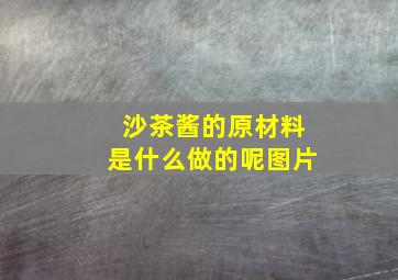 沙茶酱的原材料是什么做的呢图片