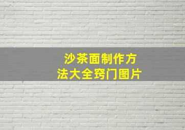 沙茶面制作方法大全窍门图片