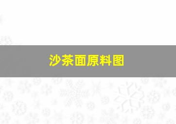 沙茶面原料图