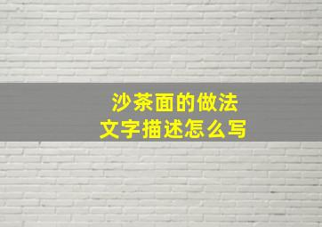 沙茶面的做法文字描述怎么写