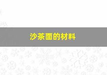 沙茶面的材料